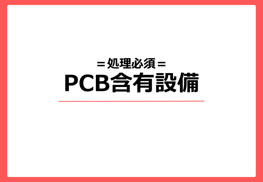 処理必須＝PCB含有設備＝